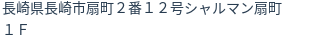 住所