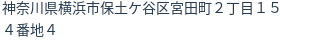 住所