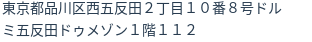 住所
