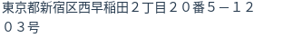 住所(登記所在地)