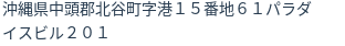 住所