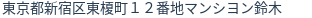 住所（登記所在地）