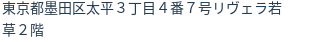 住所