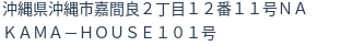 住所