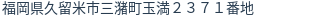 住所(登記所在地)