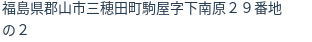 住所（登記所在地）
