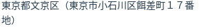 住所（登記所在地）