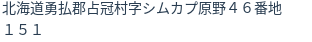 住所