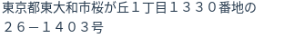 住所