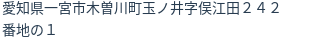 住所