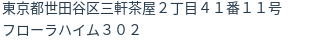 住所（登記所在地）