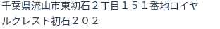 住所（登記所在地）