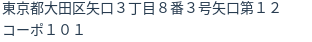 住所（登記所在地）
