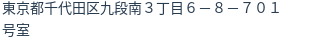 住所（登記所在地）