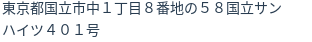 住所(登記所在地)