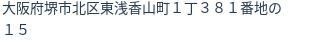 住所（登記所在地）