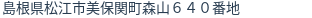 住所(登記所在地)