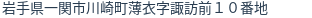 住所(登記所在地)