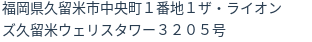 住所(登記所在地)