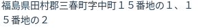 住所