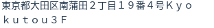 住所（登記所在地）
