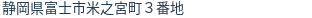 住所(登記所在地)