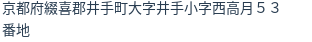 住所