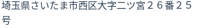 住所（登記所在地）