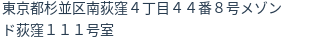 住所（登記所在地）