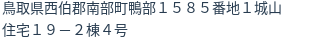 住所