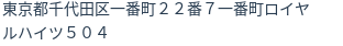 住所（登記所在地）