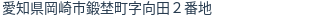 住所