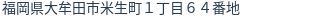 住所（登記所在地）