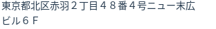 住所