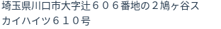 住所（登記所在地）