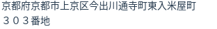 住所（登記所在地）