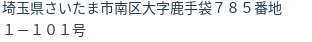 住所（登記所在地）