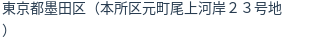 住所（登記所在地）