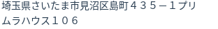 住所
