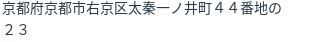 住所（登記所在地）