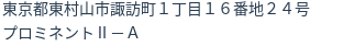 住所