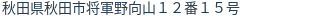 住所(登記所在地)