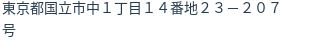 住所