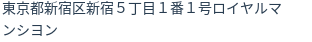 住所（登記所在地）