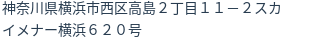 住所