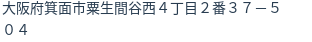 住所