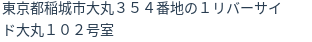住所（登記所在地）