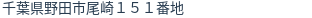 住所(登記所在地)