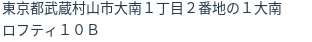 住所