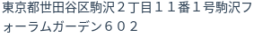 住所（登記所在地）